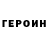 Героин герыч Faer Foxs
